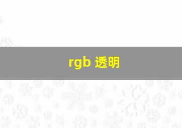 rgb 透明